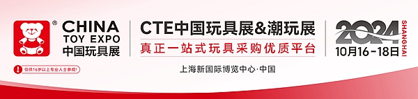 2024年10月份展第二十二届中国上海玩具展览会插图1