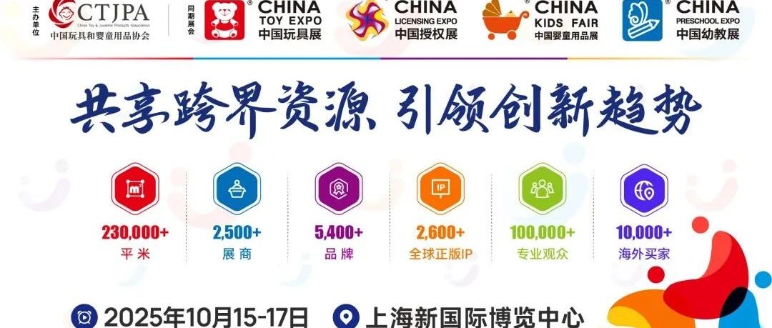 2025年10月15-17日上海再会！CTE中国玩具展、CKE中国婴童用品展、CPE中国幼教展、CLE中国授权展完满闭幕！