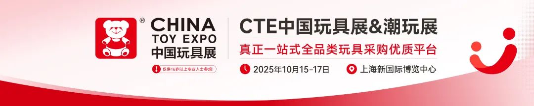 2025年10月15-17日上海再会！CTE中国玩具展、CKE中国婴童用品展、CPE中国幼教展、CLE中国授权展完满闭幕！插图67