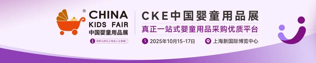 2025年10月15-17日上海再会！CTE中国玩具展、CKE中国婴童用品展、CPE中国幼教展、CLE中国授权展完满闭幕！插图69